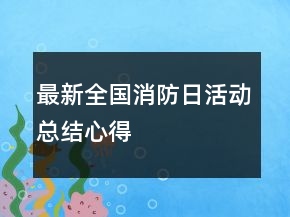 最新全國(guó)消防日活動(dòng)總結(jié)心得