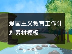 愛國主義教育工作計劃素材模板