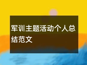 軍訓(xùn)主題活動個人總結(jié)范文