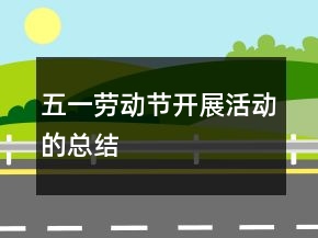 五一勞動節(jié)開展活動的總結