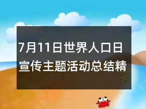 7月11日世界人口日宣傳主題活動總結(jié)精選