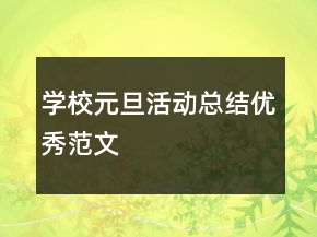 學(xué)校元旦活動(dòng)總結(jié)優(yōu)秀范文