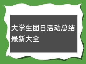 大學(xué)生團(tuán)日活動(dòng)總結(jié)最新大全