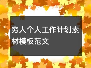 窮人個(gè)人工作計(jì)劃素材模板范文