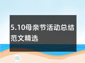 5.10母親節(jié)活動(dòng)總結(jié)范文精選