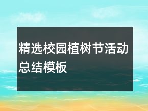 精選校園植樹節(jié)活動總結模板