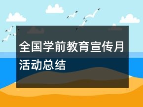 全國學(xué)前教育宣傳月活動總結(jié)