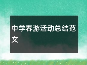 中學(xué)春游活動總結(jié)范文