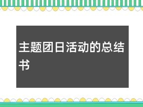 主題團(tuán)日活動(dòng)的總結(jié)書