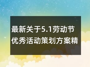 最新關(guān)于5.1勞動節(jié)優(yōu)秀活動策劃方案精選