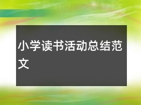 小學(xué)讀書活動總結(jié)范文