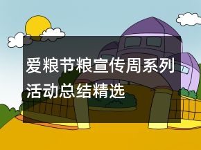 愛糧節(jié)糧宣傳周系列活動總結精選