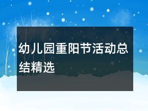 幼兒園重陽節(jié)活動總結(jié)精選