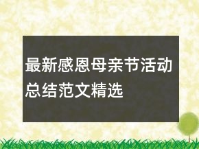 最新感恩母親節(jié)活動總結(jié)范文精選
