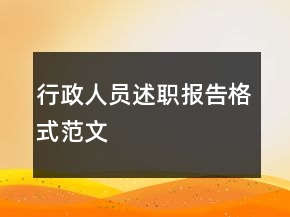 行政人員述職報告格式范文