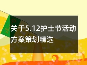 關于5.12護士節(jié)活動方案策劃精選