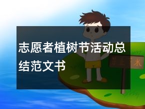 志愿者植樹節(jié)活動(dòng)總結(jié)范文書