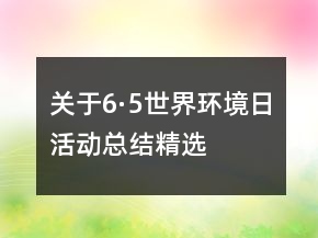 關(guān)于6·5世界環(huán)境日活動總結(jié)精選