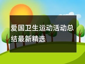 愛(ài)國(guó)衛(wèi)生運(yùn)動(dòng)活動(dòng)總結(jié)最新精選
