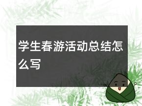 學(xué)生春游活動(dòng)總結(jié)怎么寫