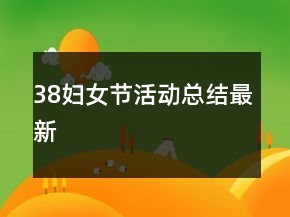 38婦女節(jié)活動總結(jié)最新