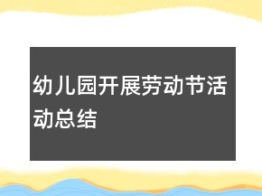 幼兒園開(kāi)展勞動(dòng)節(jié)活動(dòng)總結(jié)