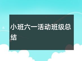 小班六一活動班級總結(jié)