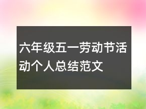 六年級五一勞動節(jié)活動個人總結范文