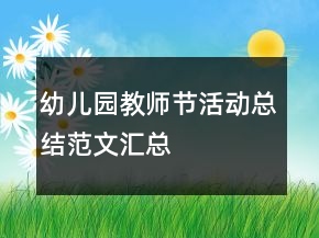 幼兒園教師節(jié)活動總結(jié)范文匯總
