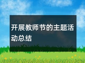 開展教師節(jié)的主題活動總結(jié)