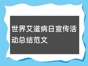 世界艾滋病日宣傳活動總結(jié)范文