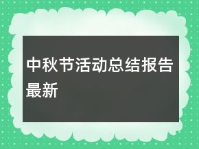 中秋節(jié)活動總結(jié)報(bào)告最新