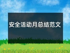 安全活動(dòng)月總結(jié)范文