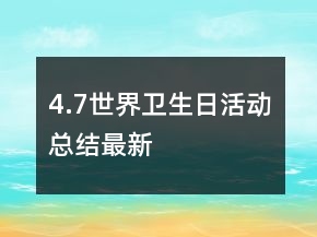 4.7世界衛(wèi)生日活動(dòng)總結(jié)最新
