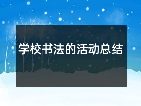 學(xué)校書(shū)法的活動(dòng)總結(jié)