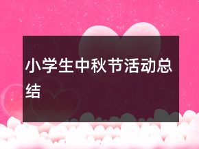 小學(xué)生中秋節(jié)活動(dòng)總結(jié)