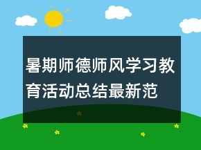 暑期師德師風(fēng)學(xué)習(xí)教育活動(dòng)總結(jié)最新范文