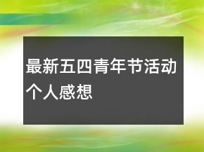 最新五四青年節(jié)活動個人感想
