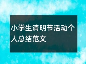 小學(xué)生清明節(jié)活動個人總結(jié)范文