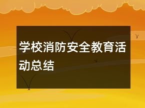 學(xué)校消防安全教育活動(dòng)總結(jié)