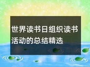 世界讀書日組織讀書活動的總結(jié)精選