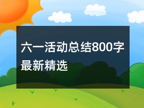六一活動(dòng)總結(jié)800字最新精選