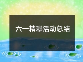 六一精彩活動總結