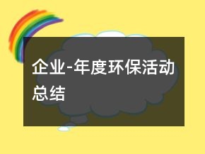 企業(yè)-年度環(huán)保活動總結(jié)