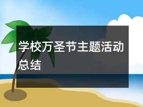 學(xué)校萬圣節(jié)主題活動總結(jié)