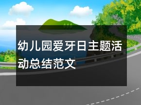 幼兒園愛(ài)牙日主題活動(dòng)總結(jié)范文