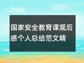 國家安全教育課觀后感個(gè)人總結(jié)范文精選