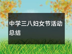中學(xué)三八婦女節(jié)活動(dòng)總結(jié)