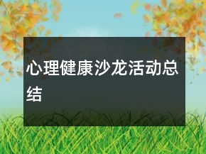 心理健康沙龍活動總結(jié)