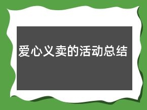 愛(ài)心義賣(mài)的活動(dòng)總結(jié)
